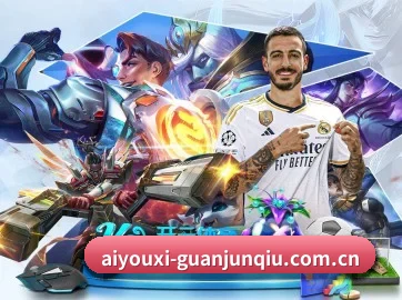 爱游戏足球 APP