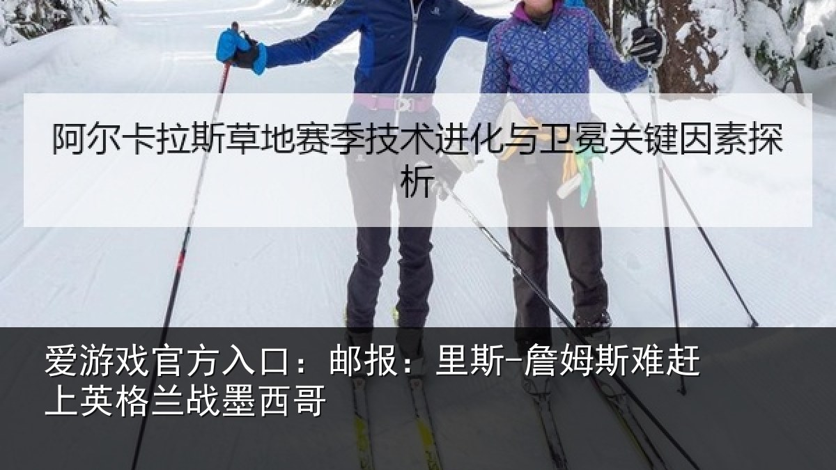 爱游戏官方入口：邮报：里斯-詹姆斯难赶上英格兰战墨西哥