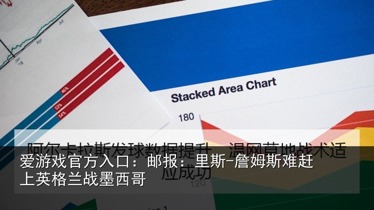 爱游戏官方入口：邮报：里斯-詹姆斯难赶上英格兰战墨西哥
