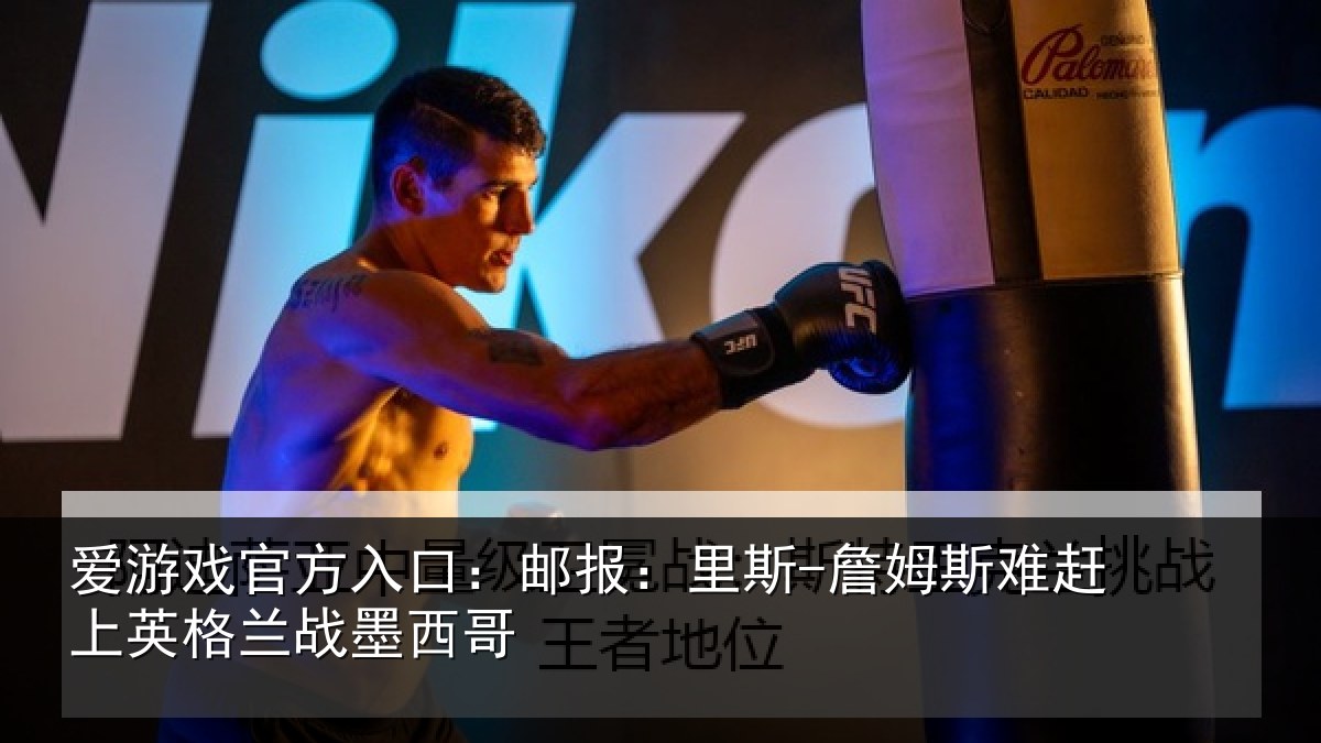 爱游戏官方入口：邮报：里斯-詹姆斯难赶上英格兰战墨西哥