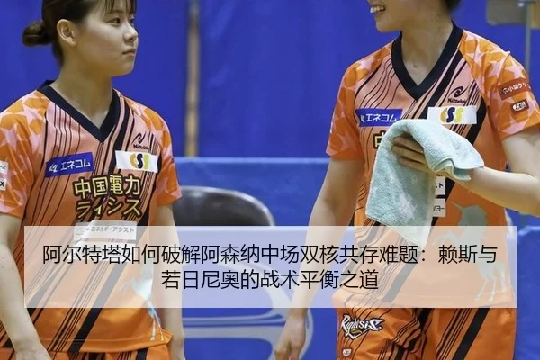 a-er-te-ta-ru-he-po-jie-a-sen-na-zhong-chang-shuang-he-gong-cun-nan-ti-lai-si-yu-ruo-ri-ni-ao-de-zhan-shu-ping-heng-zhi-2-175.jpg