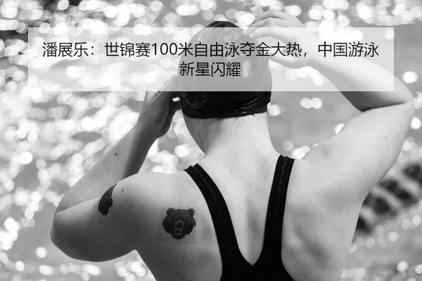 pan-zhan-le-shi-jin-sai-mi-zi-you-yong-duo-jin-da-re-zhong-guo-you-yong-xin-xing-shan-yao-3-823.jpg