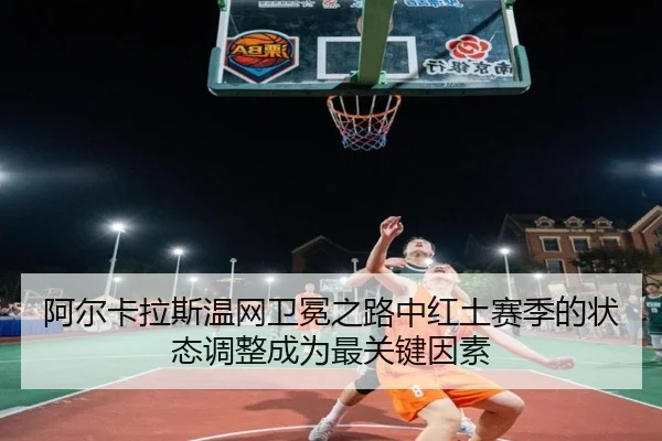 a-er-ka-la-si-wen-wang-wei-mian-zhi-lu-zhong-hong-tu-sai-ji-de-zhuang-tai-tiao-zheng-cheng-wei-zui-guan-jian-yin-su-3-666.jpg