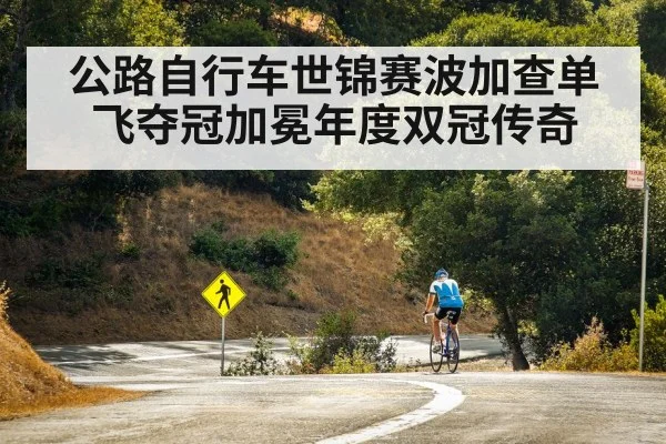 公路自行车世锦赛波加查单飞夺冠加冕年度双冠传奇