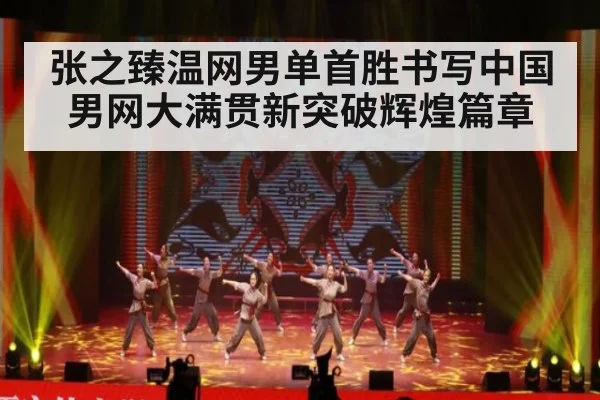 张之臻温网男单首胜书写中国男网大满贯新突破辉煌篇章