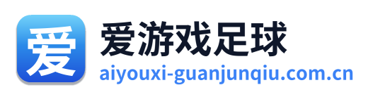 爱游戏足球
